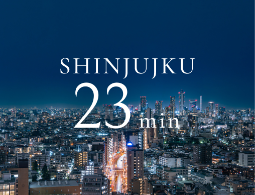 新宿まで23分