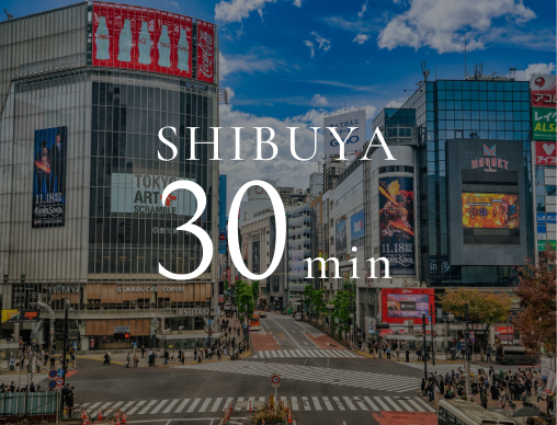 渋谷まで30分