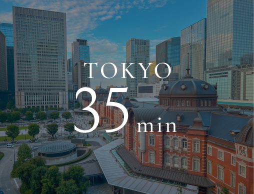 東京まで35分