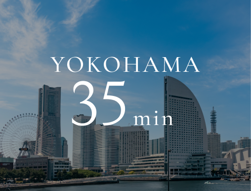 横浜まで35分