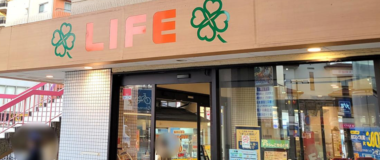 ライフ向ヶ丘遊園店