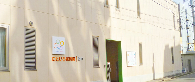 にじいろ保育園登戸